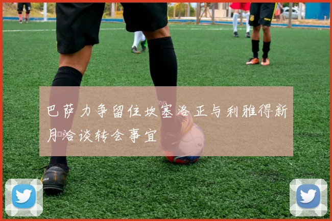 巴萨力争留住坎塞洛正与利雅得新月洽谈转会事宜