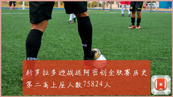 科罗拉多迎战迈阿密创全联赛历史第二高上座人数75824人
