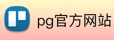 pg官方网站 Logo