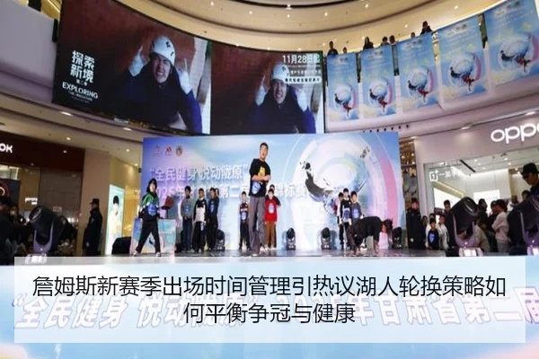 詹姆斯新赛季出场时间管理引热议湖人轮换策略如何平衡争冠与健康