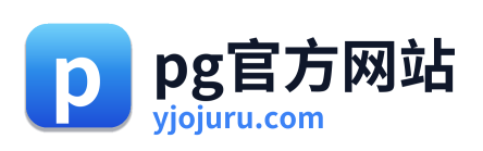pg官方网站